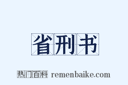 省刑书是什么意思的图片